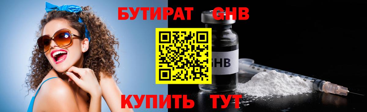 БУТИРАТ 1.4BDO  Вход с VPN  Сосновоборск 
